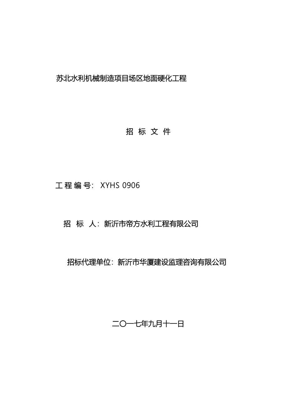 场区地面硬化工程招标文件_第2页