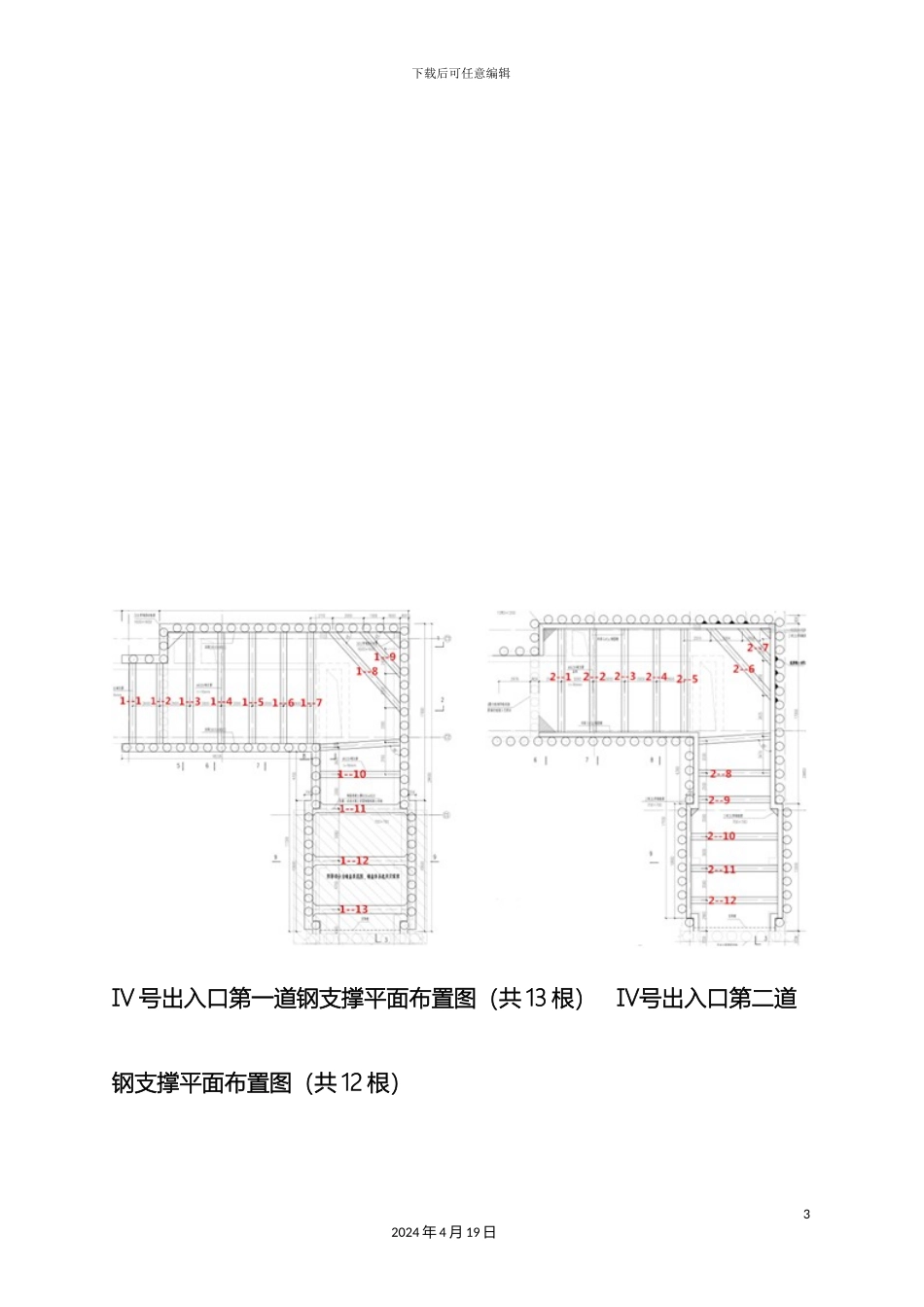 地铁钢支撑技术交底_第3页