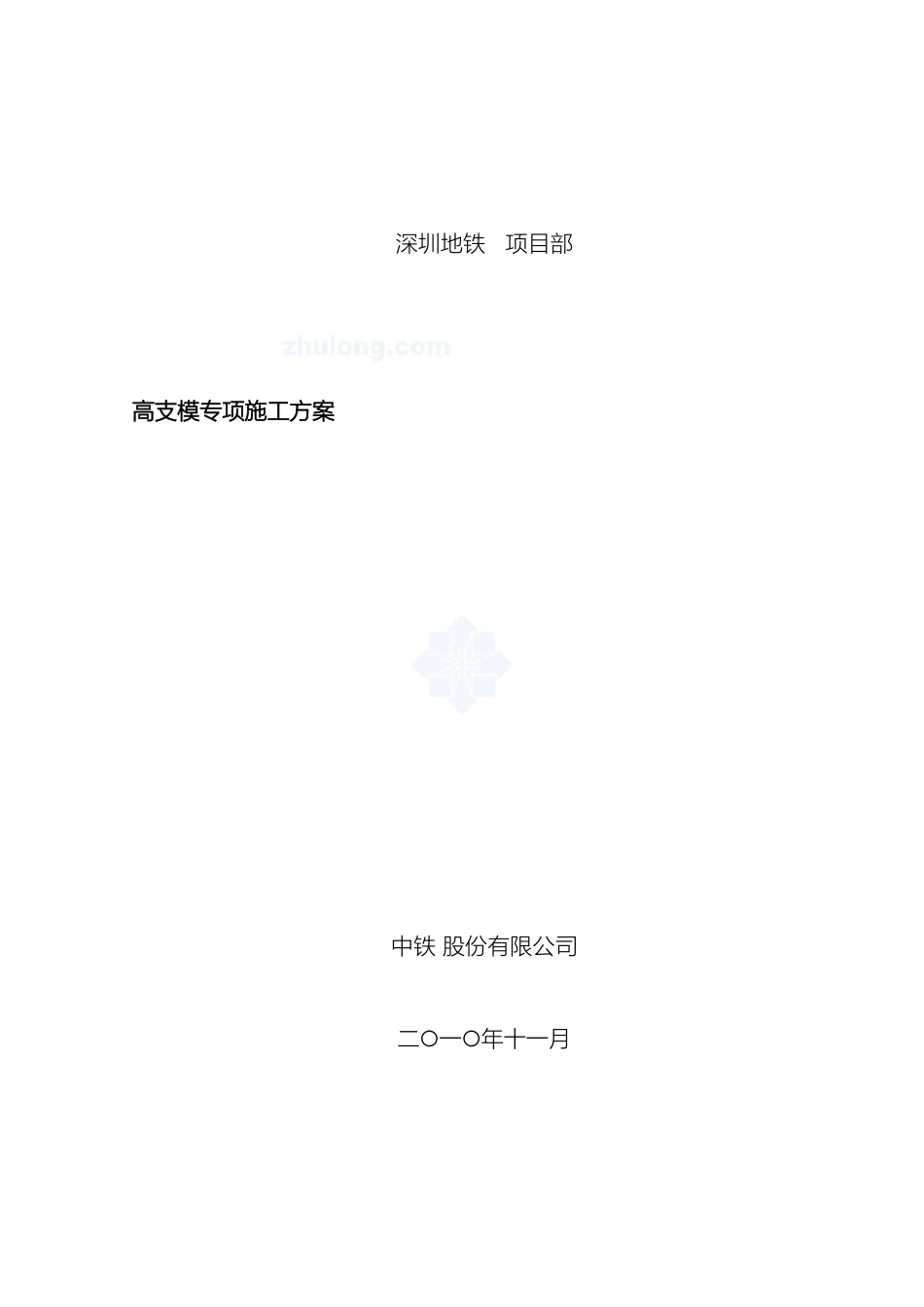 地铁车站高支模专项施工方案_第2页