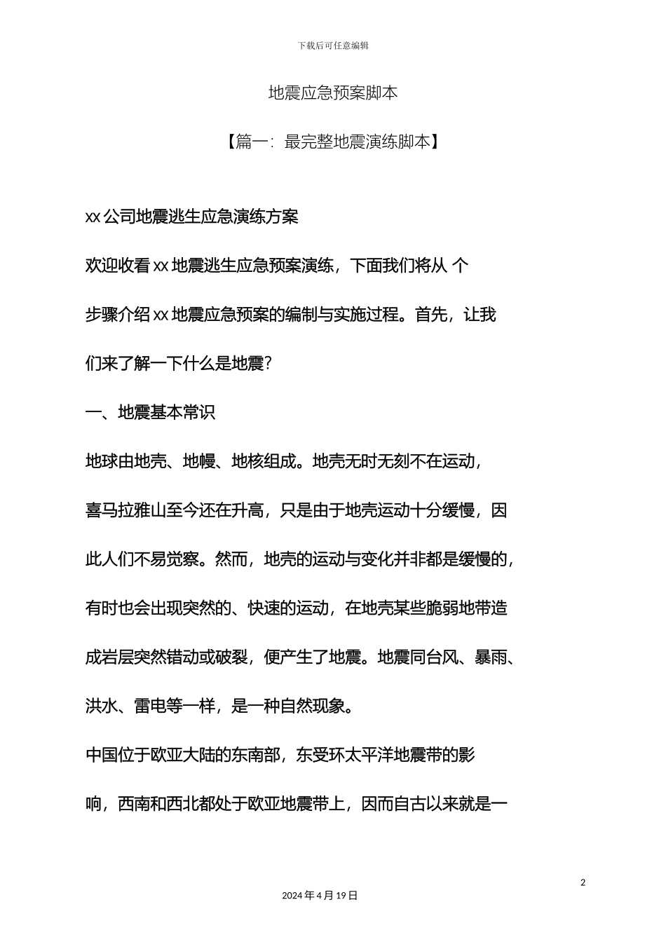 地震应急预案脚本_第2页