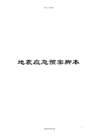 地震应急预案脚本