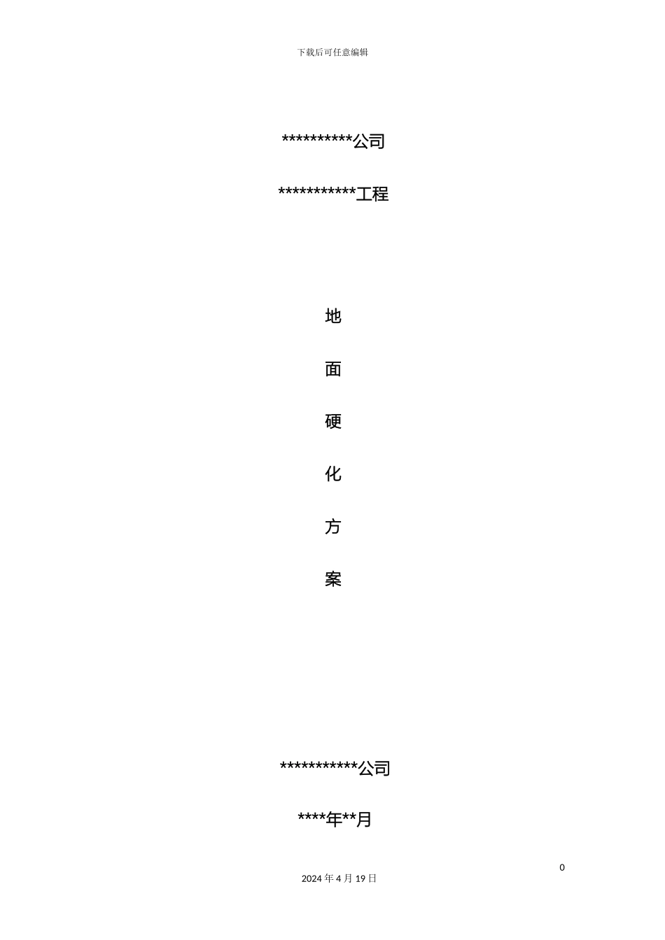 地面硬化施工组织设计_第2页