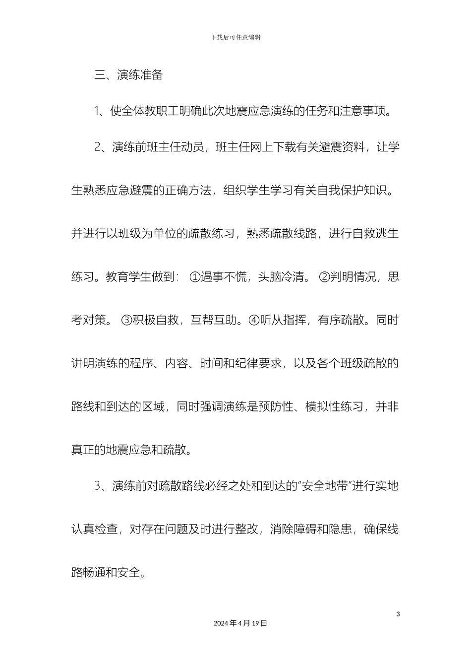 地震火灾应急预案_第3页