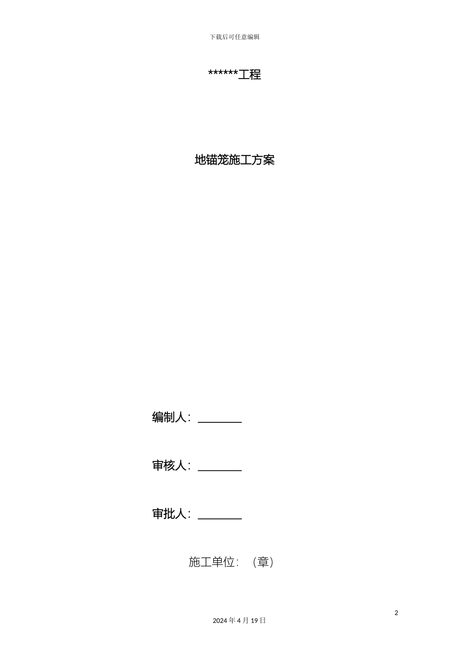 地锚笼施工方案_第2页