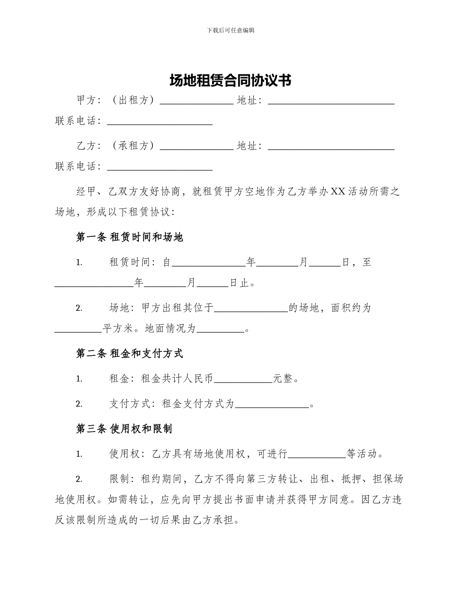 场地租赁合同协议书_第1页