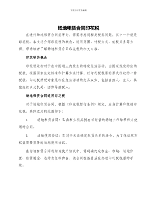 场地租赁合同印花税