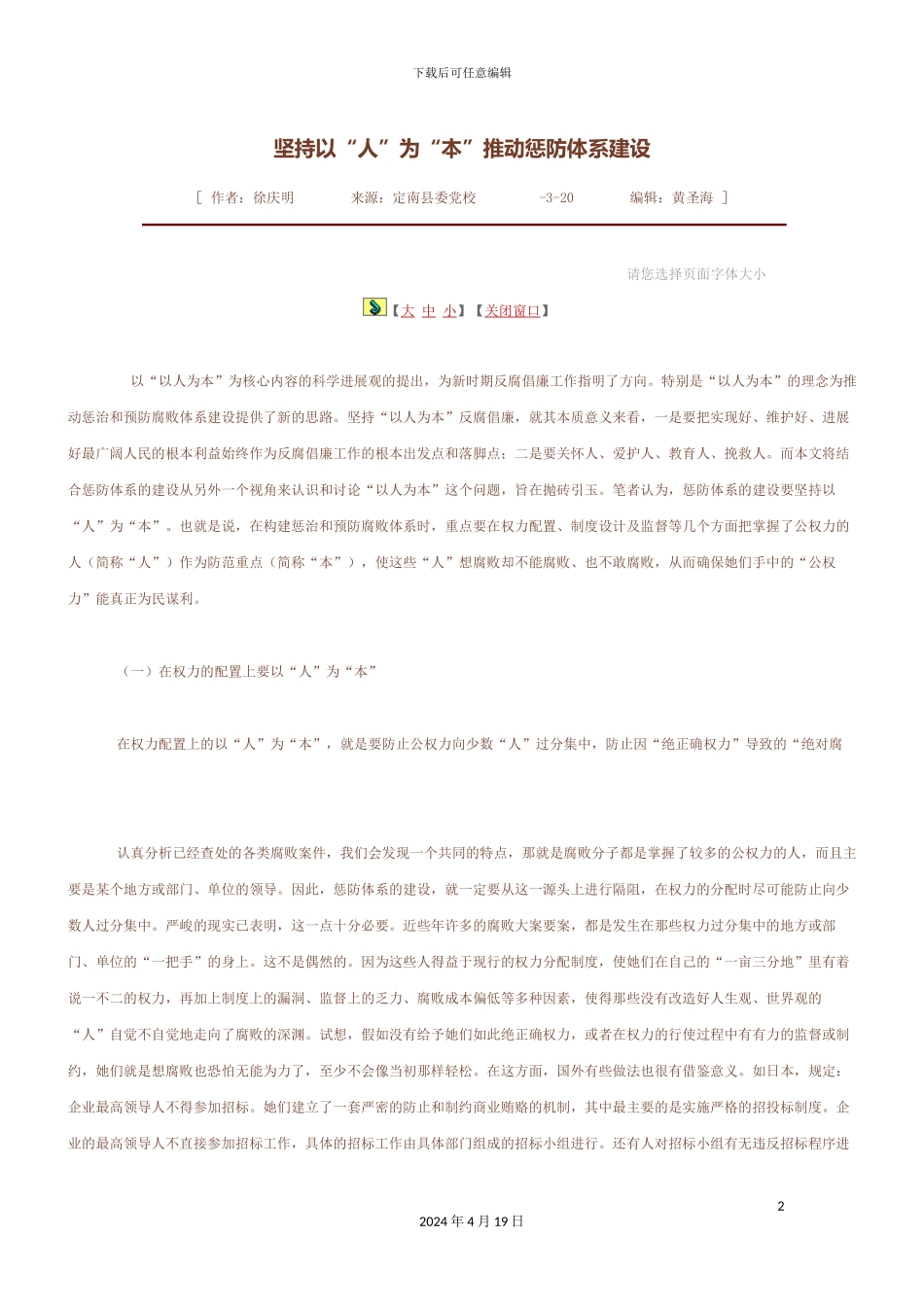 坚持以人为本推动惩防体系建设_第2页