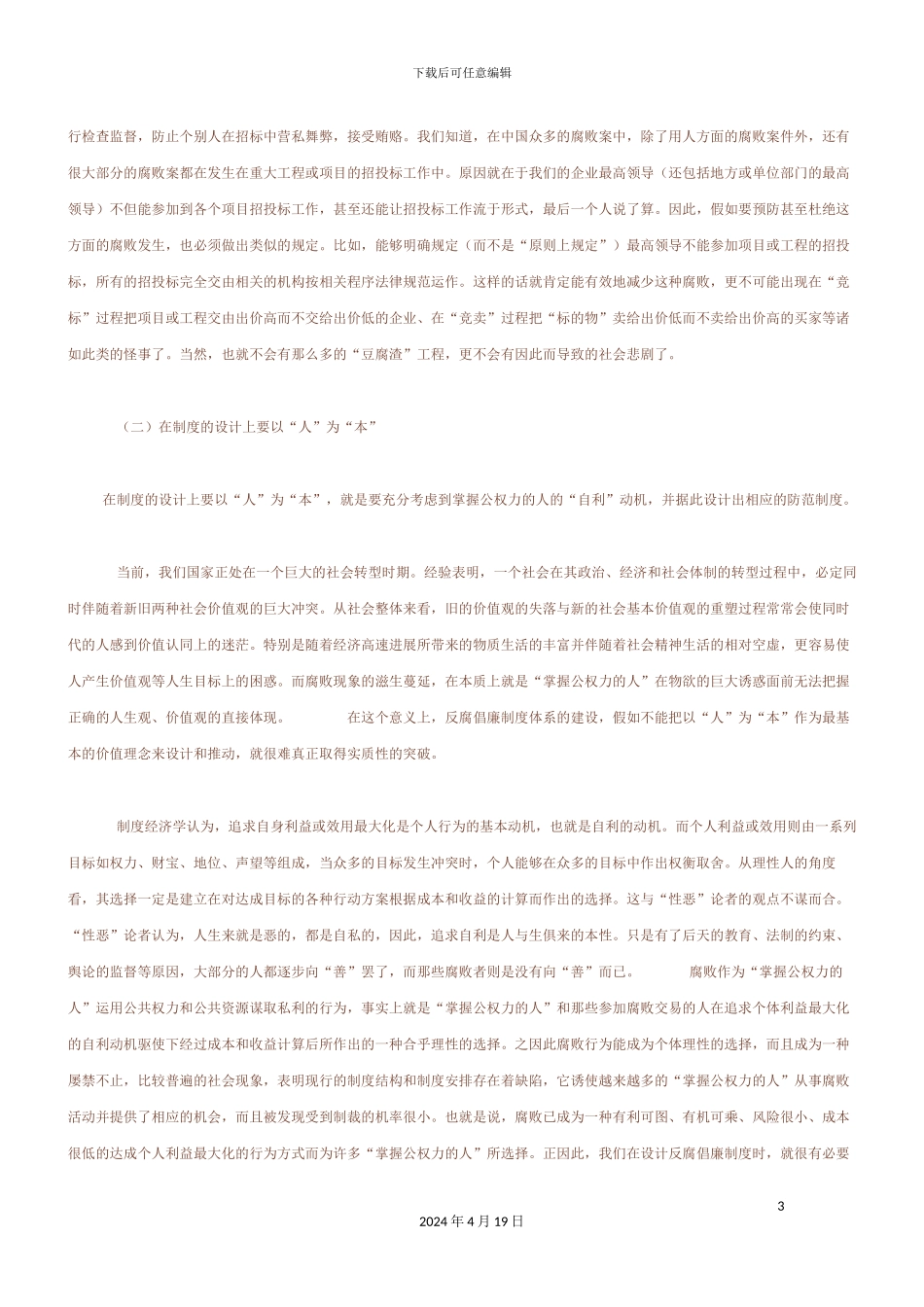 坚持以人为本推动惩防体系建设_第3页