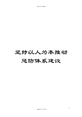 坚持以人为本推动惩防体系建设