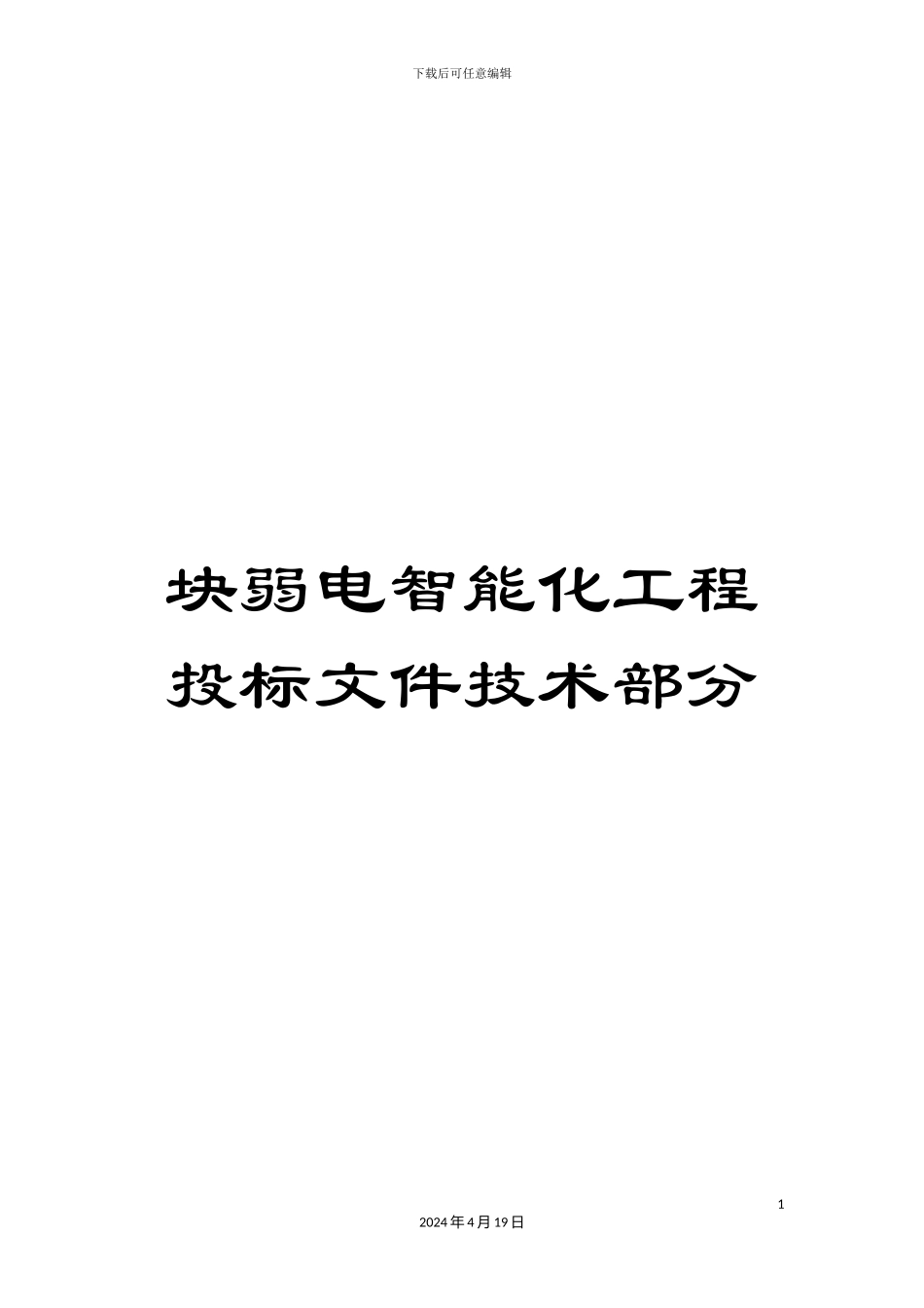 块弱电智能化工程投标文件技术部分_第1页