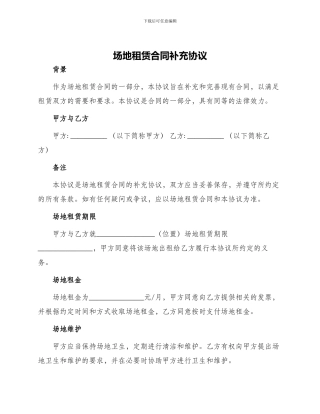 场地租赁合同补充协议