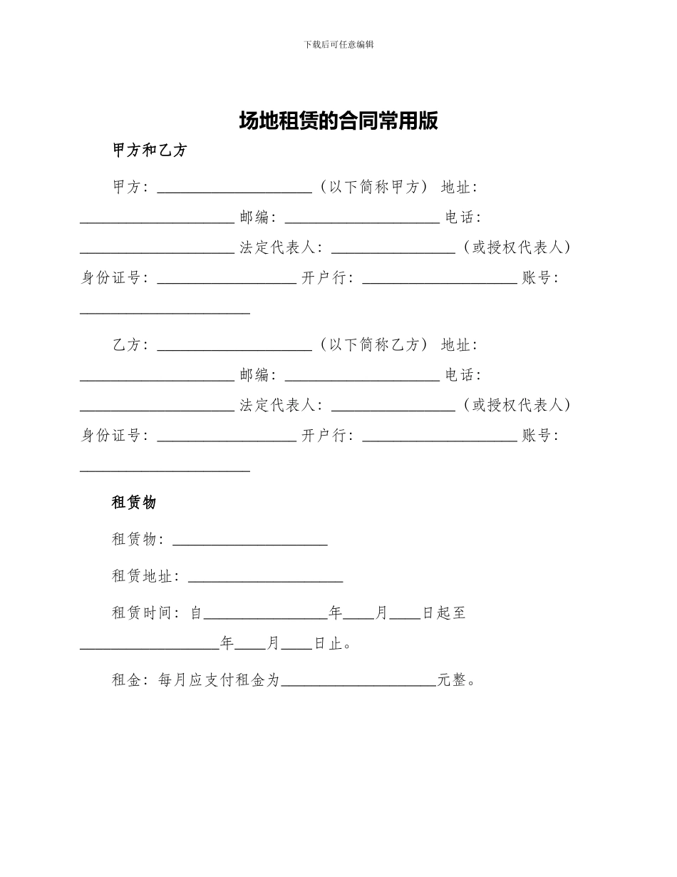 场地租赁的合同常用版_第1页