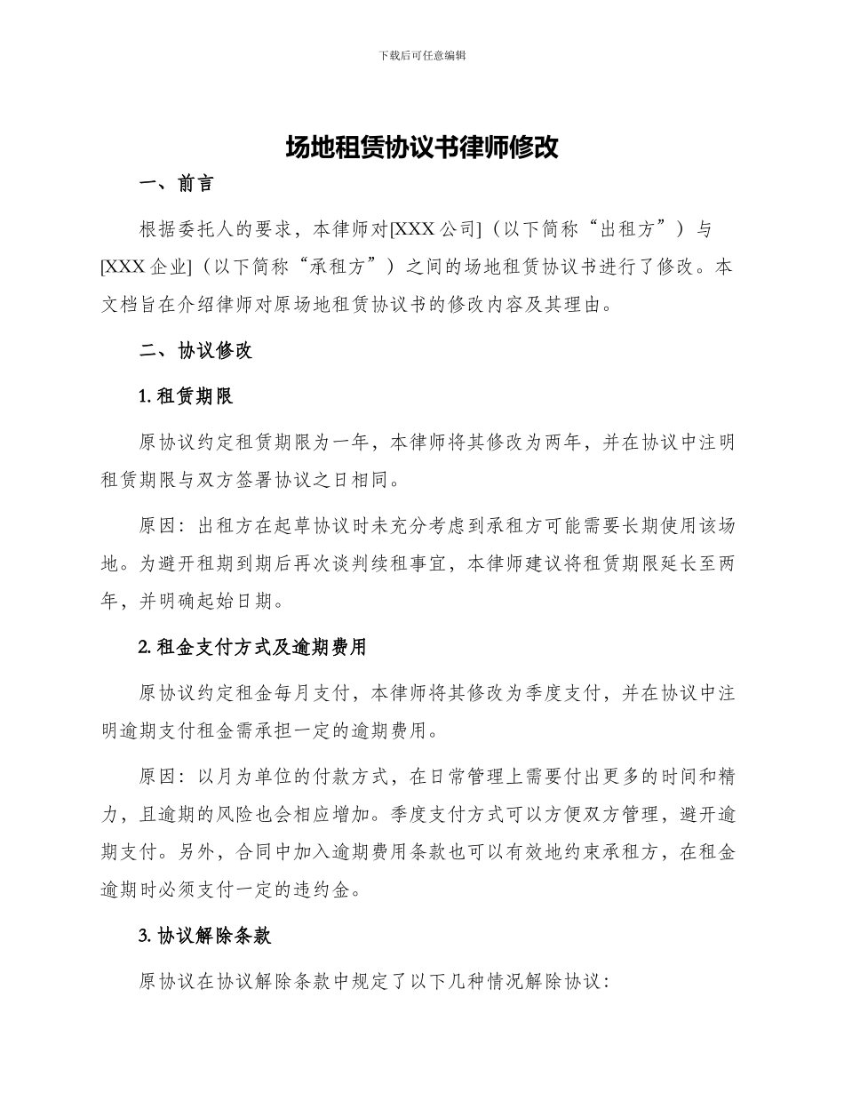 场地租赁协议书律师修改_第1页