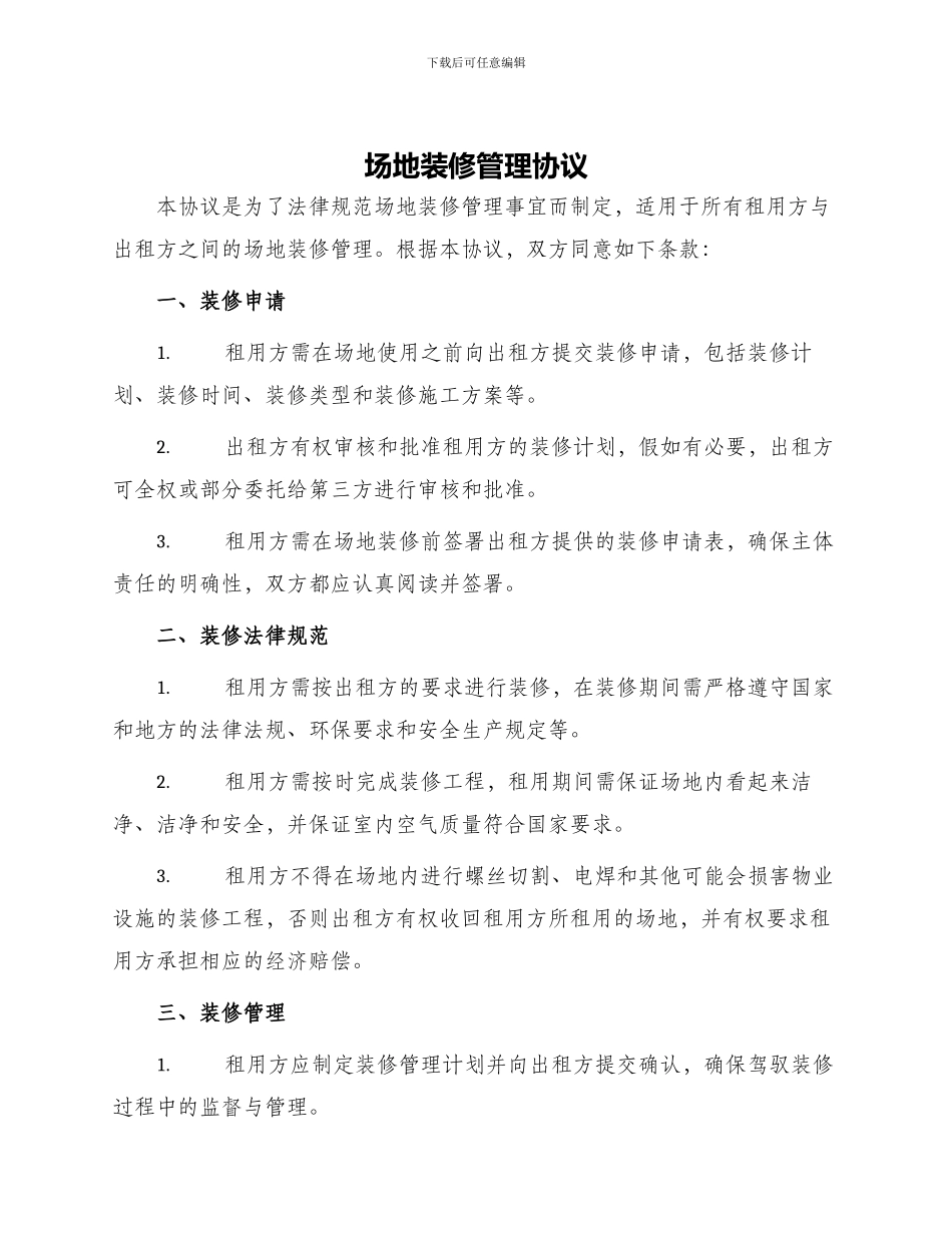 场地装修管理协议_第1页