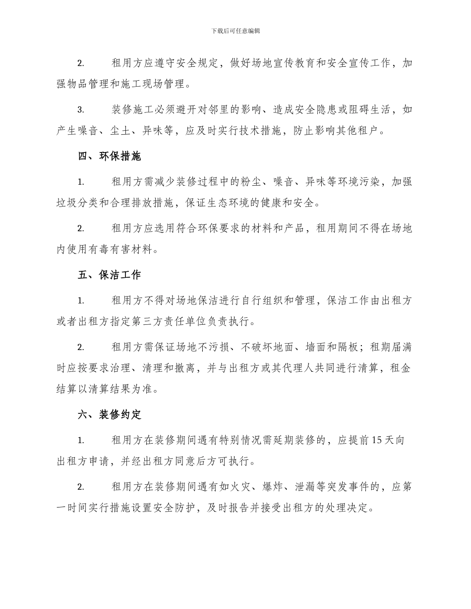 场地装修管理协议_第2页