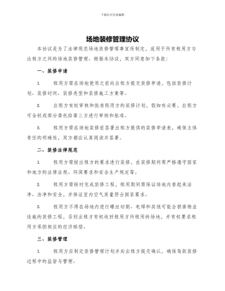 场地装修管理协议