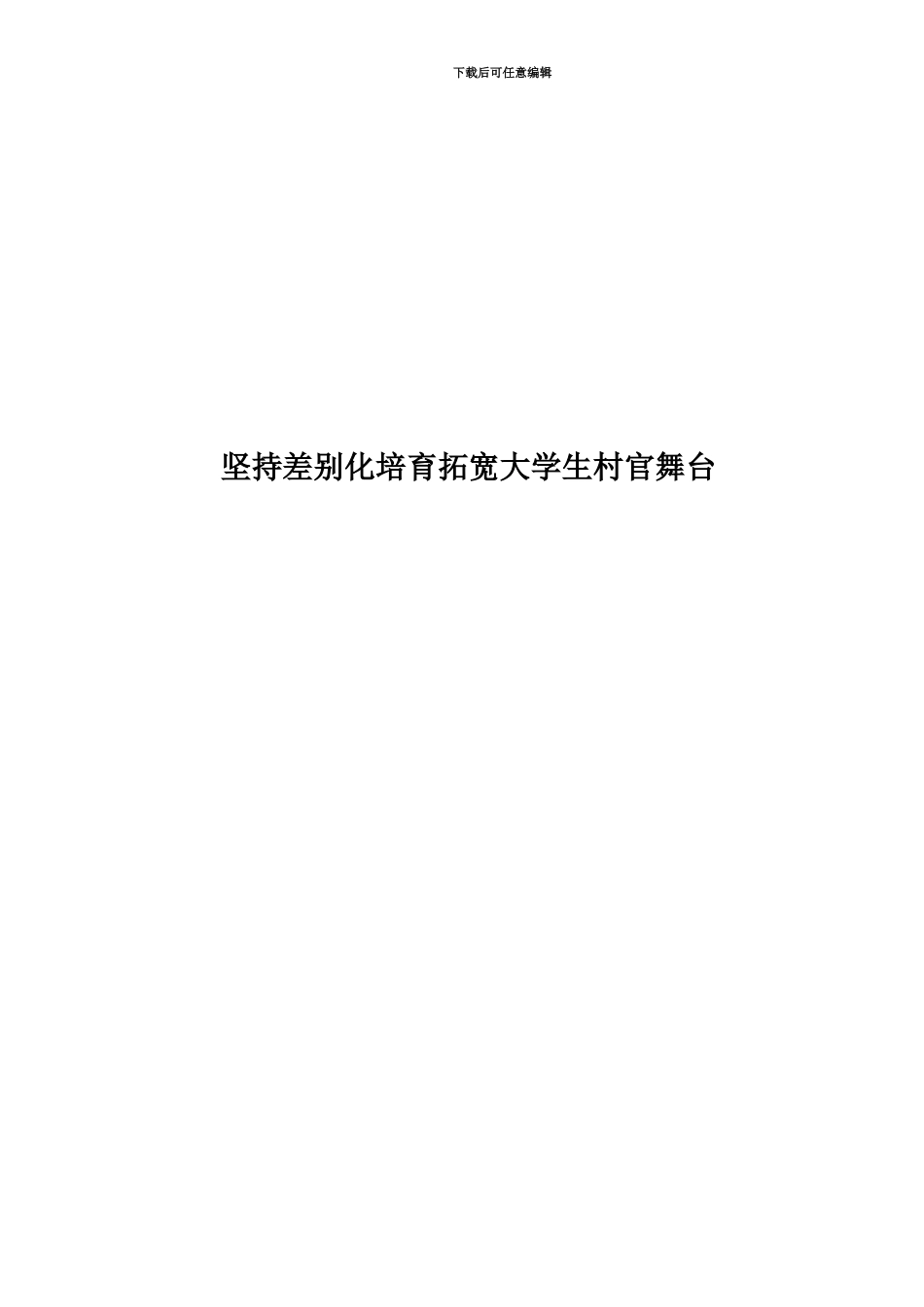 坚持差别化培养拓宽大学生村官舞台_第1页