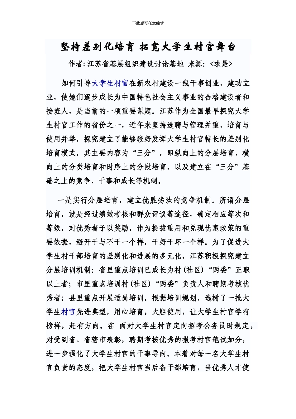 坚持差别化培养拓宽大学生村官舞台_第2页