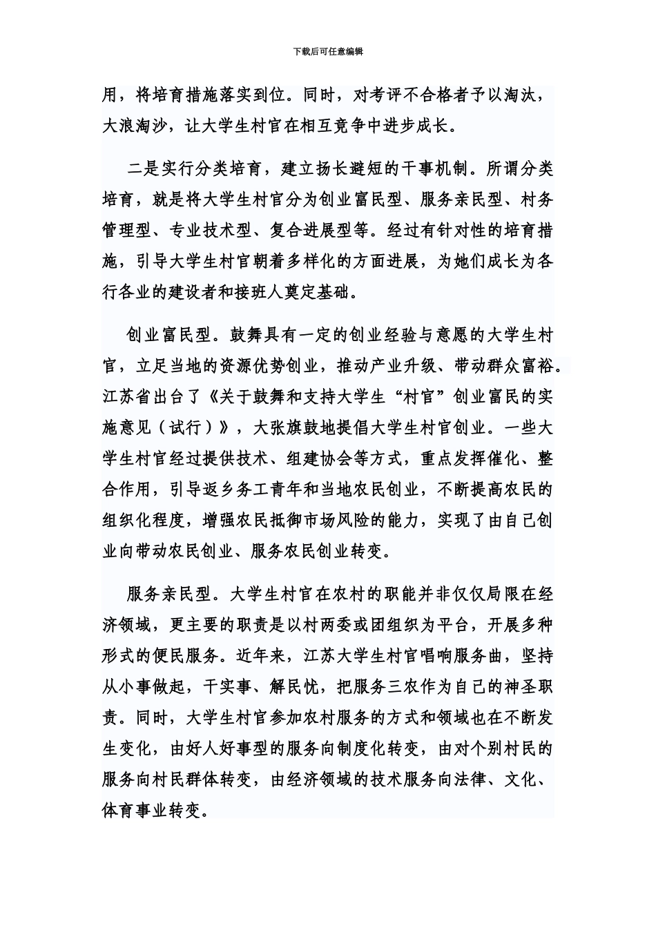 坚持差别化培养拓宽大学生村官舞台_第3页