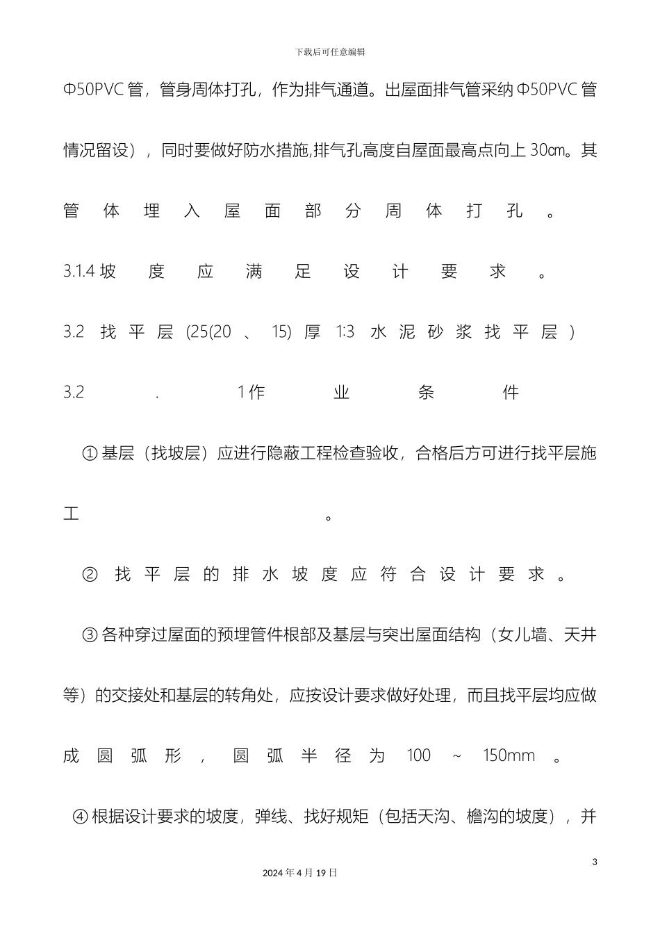 坡屋面挂瓦施工方案_第3页