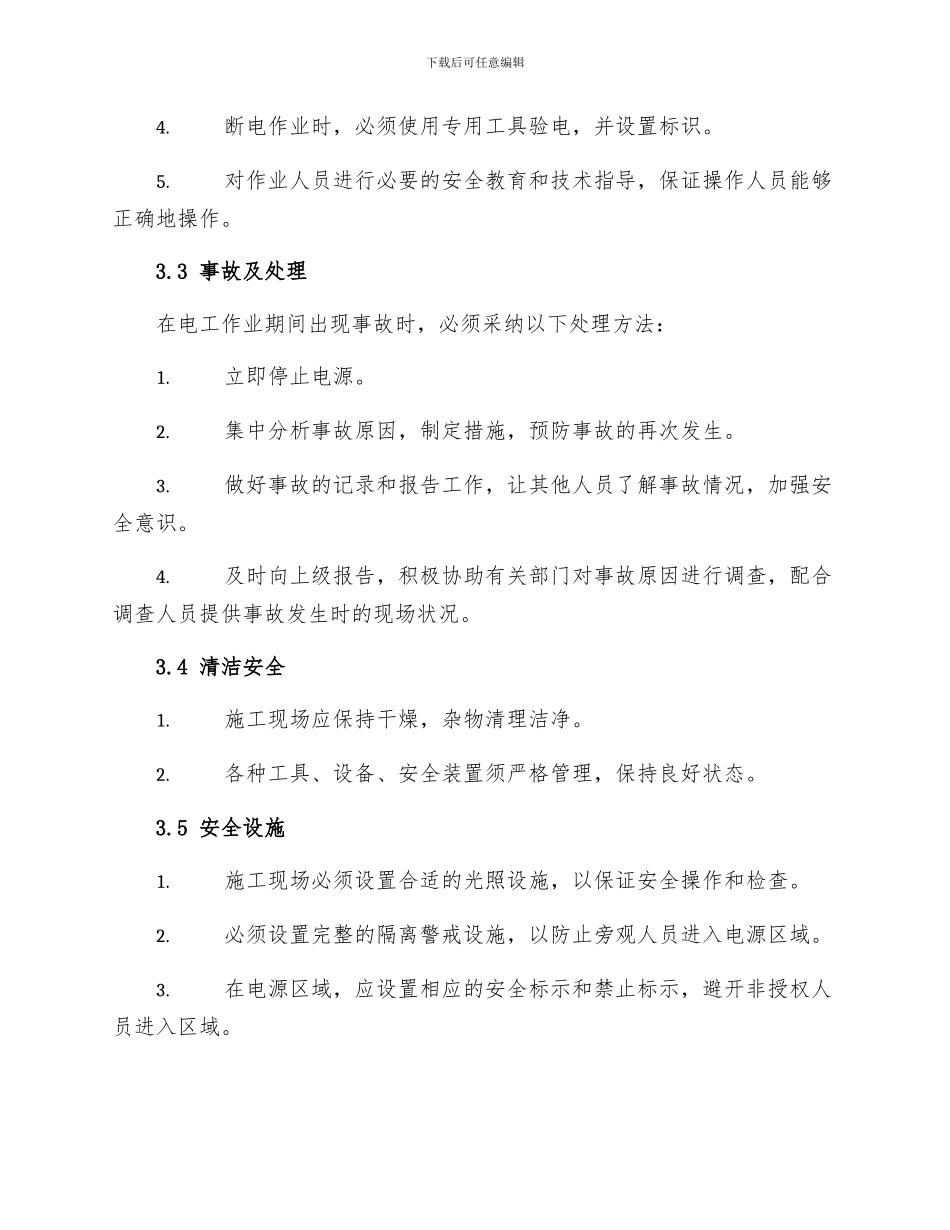 场站电工作业安全管理制度_第2页