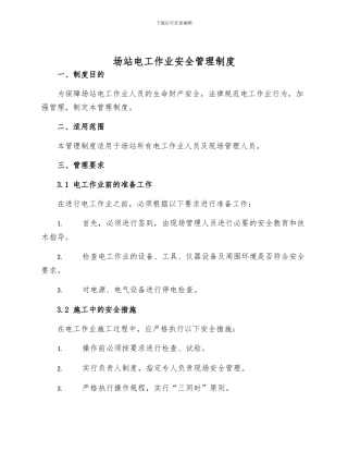 场站电工作业安全管理制度