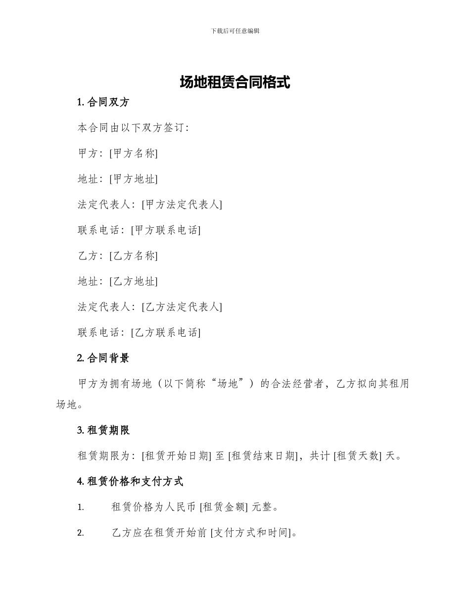 场地租赁合同的格式_第1页