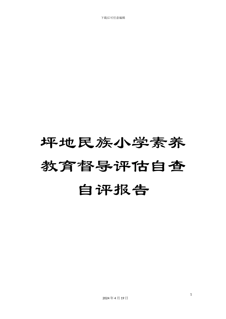 坪地民族小学素质教育督导评估自查自评报告_第1页