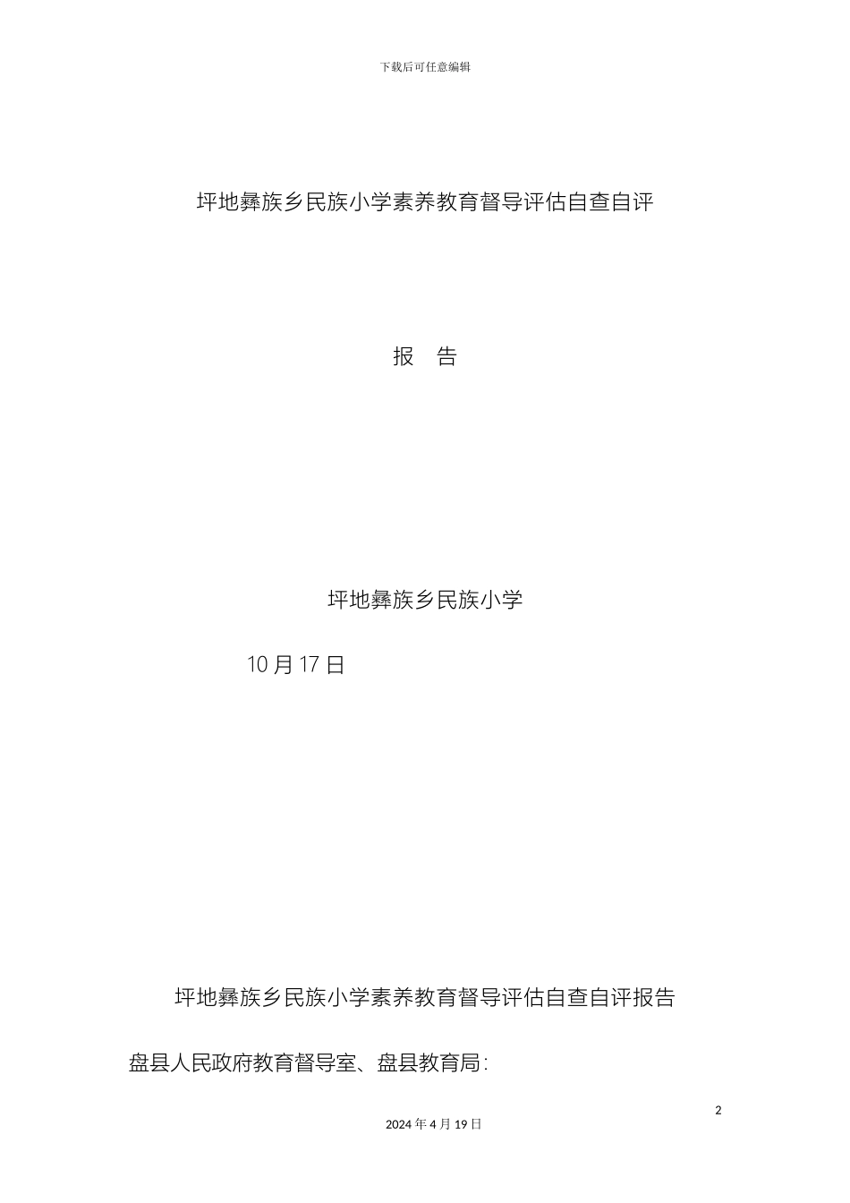 坪地民族小学素质教育督导评估自查自评报告_第2页