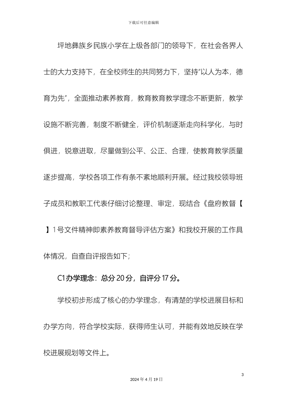 坪地民族小学素质教育督导评估自查自评报告_第3页