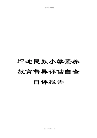 坪地民族小学素质教育督导评估自查自评报告