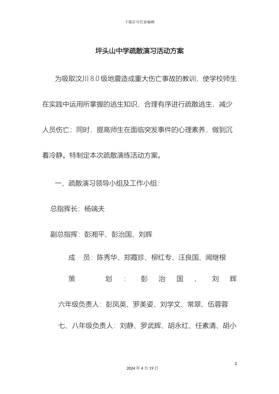 坪头山中学疏散演习活动方案_第2页