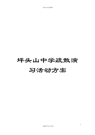 坪头山中学疏散演习活动方案