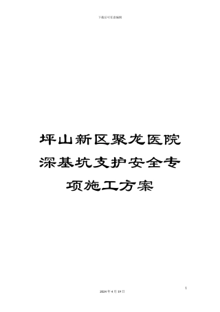 坪山新区聚龙医院深基坑支护安全专项施工方案