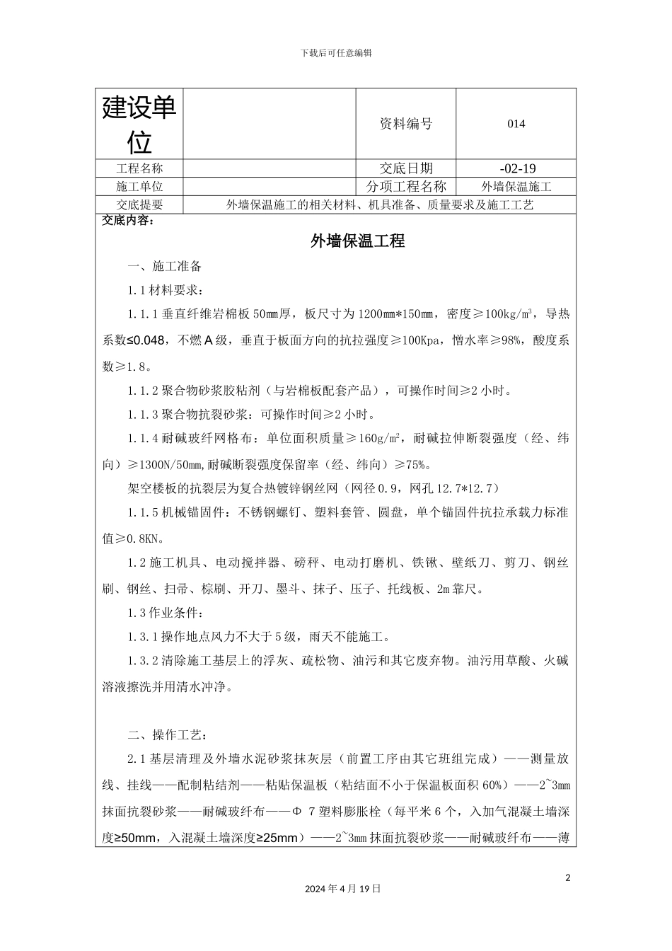 垂直纤维岩棉外墙保温技术交底_第2页