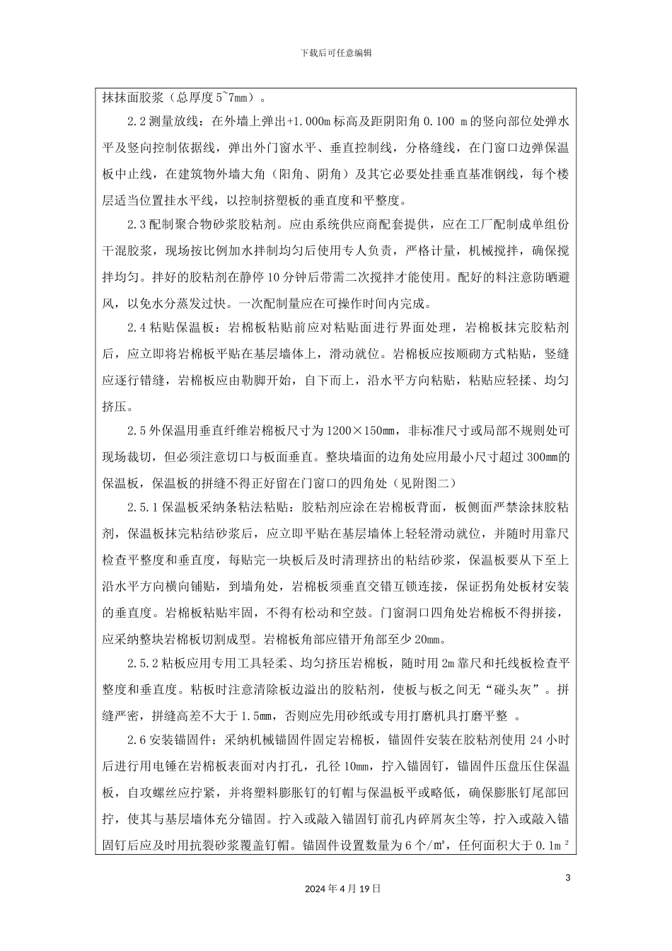 垂直纤维岩棉外墙保温技术交底_第3页