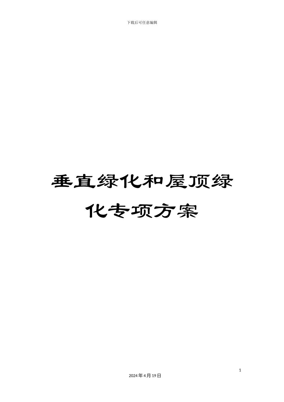 垂直绿化和屋顶绿化专项方案_第1页