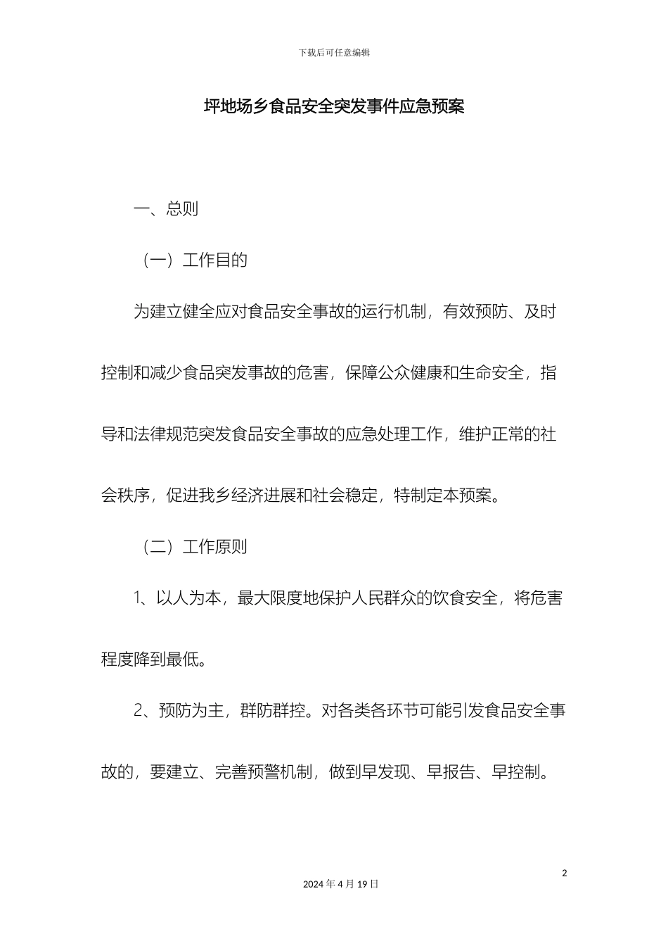 坪地场乡食品安全突发事件应急预案_第2页