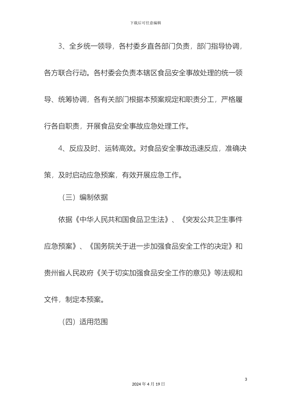 坪地场乡食品安全突发事件应急预案_第3页