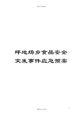 坪地场乡食品安全突发事件应急预案