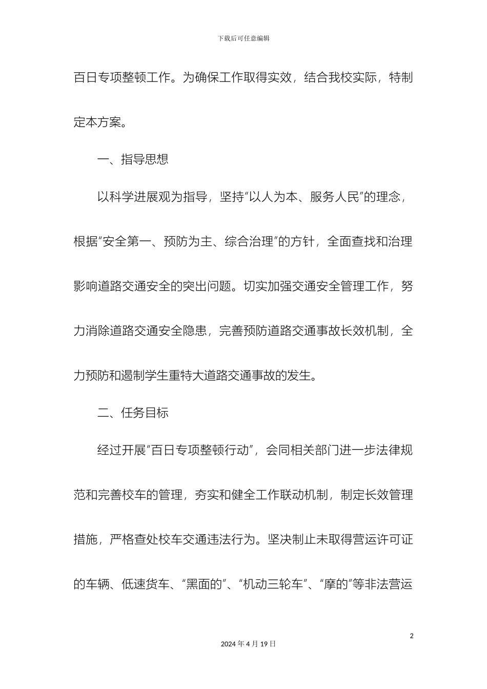 坪上乡毛栗小学交通安全百日整顿行动实施方案_第3页