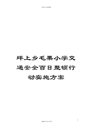 坪上乡毛栗小学交通安全百日整顿行动实施方案