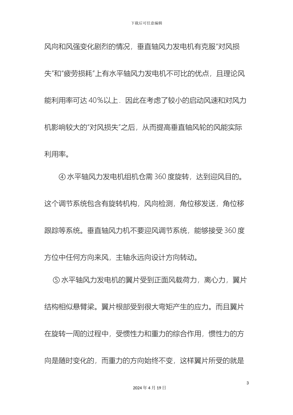 垂直轴风力发电机研究报告_第3页