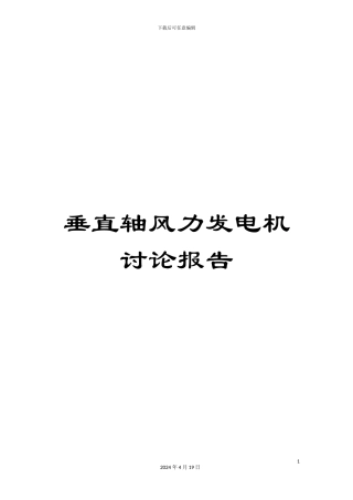 垂直轴风力发电机研究报告