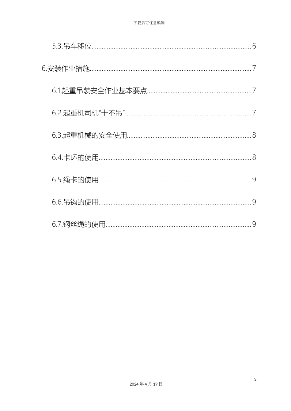 垂直运输和吊装方案_第3页