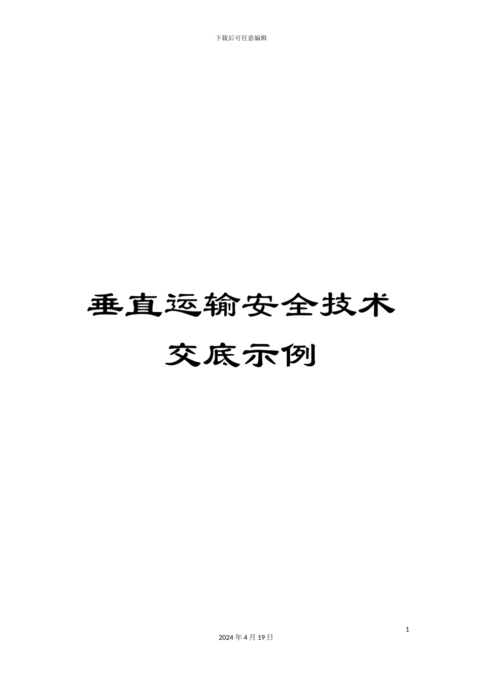 垂直运输安全技术交底示例_第1页