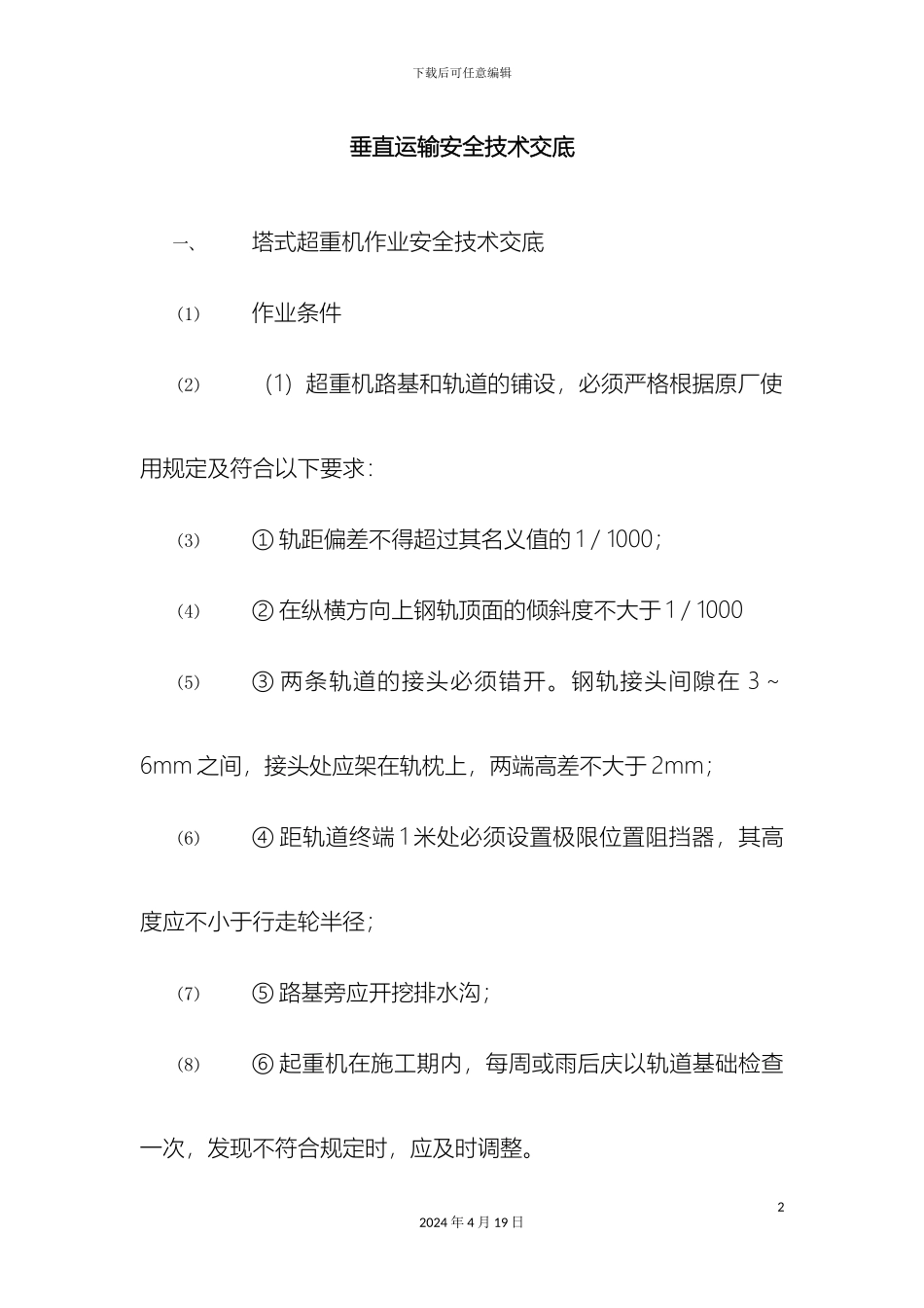 垂直运输安全技术交底示例_第2页