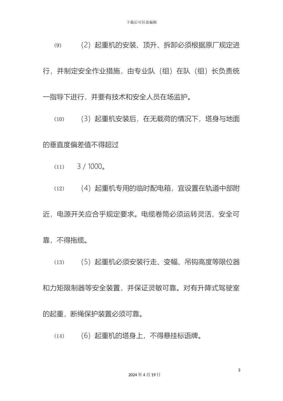 垂直运输安全技术交底示例_第3页
