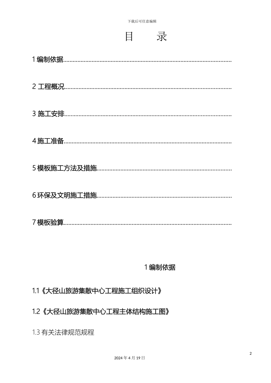 坡屋面模板及支撑施工方案_第2页