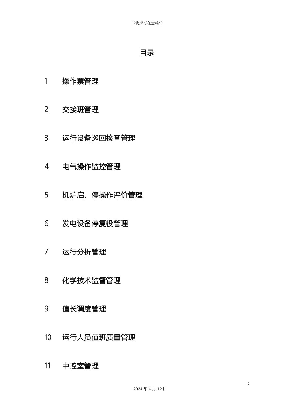 垃圾发电厂运行管理制度汇编_第2页